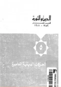 الدين والثورة في مصر ج5 - الحركات الدينية المعاصرة