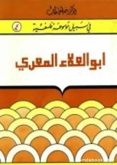 أبوالعلاء المعرّي - مبصر بين عميان