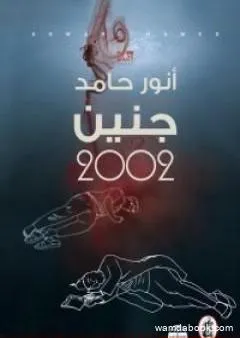 جنين 2002