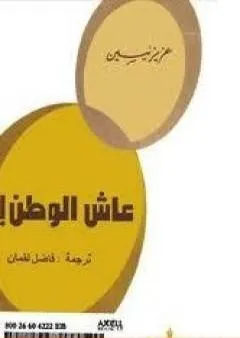 عاش الوطن