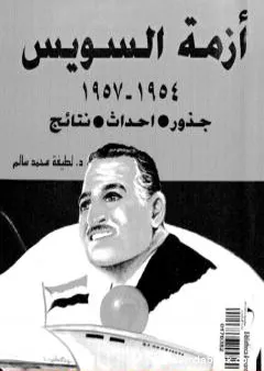 أزمة السويس 1954 - 1957 - جذور، أحداث، نتائج