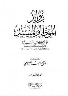 زوائد الموطأ والمسند على الكتب الستة - الجزء الثاني: الزكاة والصدقات - العتق والمكاتبة