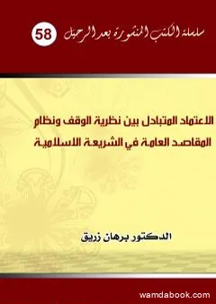 الاعتماد المتبادل بين نظرية الوقف ونظام المقاصد العامة الكلية في الشريعة الاسلامية