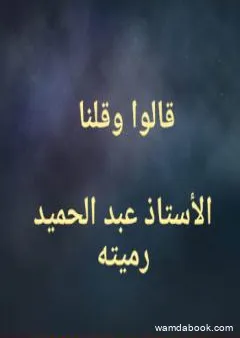 قالوا وقلنا ولو عادوا لعدنا