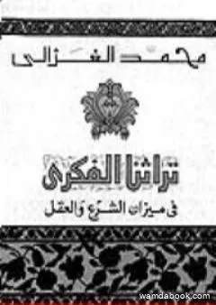 تراثنا الفكري : في ميزان الشرع و العقل