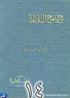 شرح نهج البلاغة لإبن أبي الحديد نسخة من إعداد سالم الدليمي - الجزء الرابع عشر