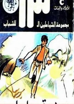 مهمة رجل واحد - مجموعة الشياطين ال 13