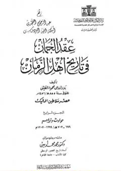 عقد الجمان في تاريخ أهل الزمان - عصر سلاطين المماليك: الجزء الرابع