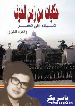حكايات من زمن الخوف - ج2: القاهرة المدينة والجامعة