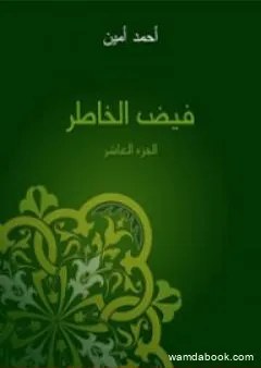 فيض الخاطر - الجزء العاشر