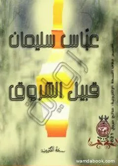 قُبيل الشروق