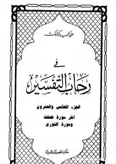 في رحاب التفسير - الجزء الخامس والعشرون