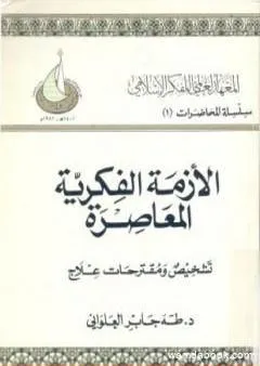 الأزمة الفكرية المعاصرة - تشخيص ومقترحات علاج