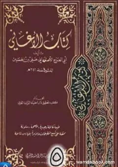 الأغاني لأبي الفرج الأصفهاني نسخة من إعداد سالم الدليمي - الجزء الخامس