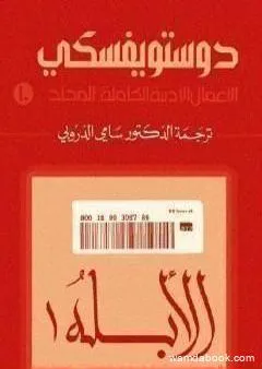 الأعمال الأدبية الكاملة المجلد العاشر - دوستويفسكي