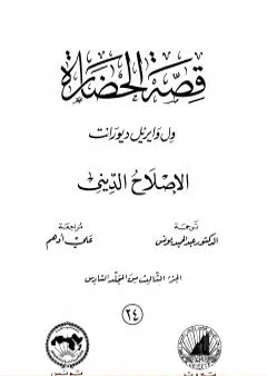 قصة الحضارة 24 - المجلد السادس - ج3: الإصلاح الديني