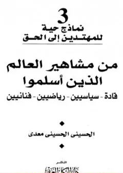 من مشاهير العالم الذين أسلموا: قادة - سياسين - رياضيين - فنانيين