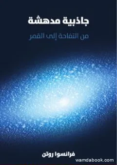 جاذبية مدهشة: من التفاحة إلى القمر