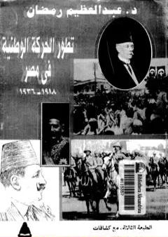 تطور الحركة الوطنية في مصر 1918 - 1936 - الجزء الثاني