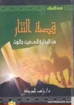 قصة التتار من البداية إلى عين جالوت