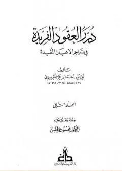 درر العقود الفريدة في تراجم الأعيان المفيدة - الجزء الثاني