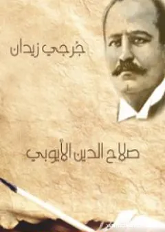 صلاح الدين الأيوبي