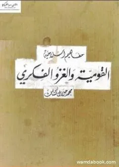 القومية والغزو الفكري