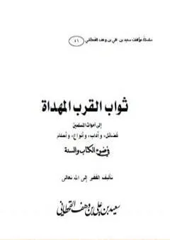 ثواب القرب المهداة إلى أموات المسلمين