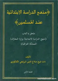 منهج الدراسة الإبتدائية عند المسلمين