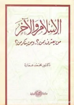 الإسلام والآخر من يعترف بمن؟ ومن ينكر من؟