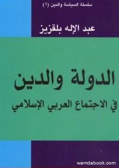 الدولة والدين في الاجتماع العربي والإسلامي