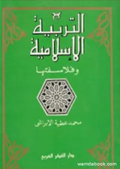 التربية الإسلامية وفلاسفتها