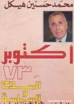 أكتوبر 73 - السلاح والسياسة