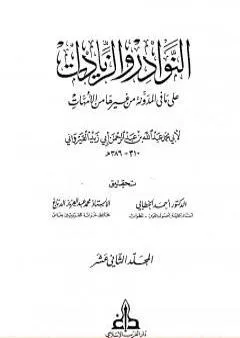 النوادر والزيادات على ما في المدونة من غيرها من الأمهات - المجلد الثاني عشر : الحبس - الأيمان بالعتق