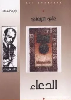 الدعاء - الآثار الكاملة