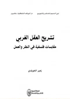 تشريح العقل الغربي - مقابسات فلسفية في النظر والعمل