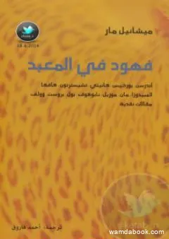 فهود في المعبد