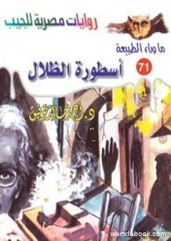 أسطورة الظلال - سلسلة ما وراء الطبيعة