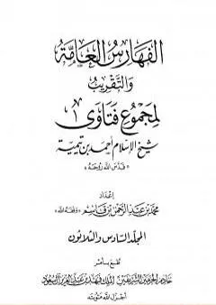 مجموع فتاوى شيخ الإسلام أحمد بن تيمية - المجلد السادس والثلاثون: الفهارس العامة والتقريب