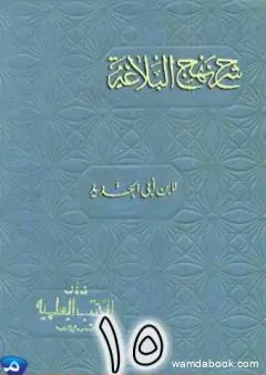 شرح نهج البلاغة لإبن أبي الحديد نسخة من إعداد سالم الدليمي - الجزء الخامس عشر