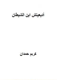 أديعيتش ابن الشيطان