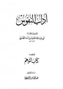 آداب النفوس، ويليه: كتاب التوهم