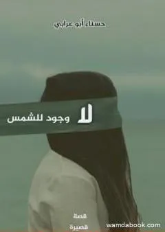 لا وجود للشمس