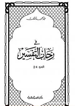 في رحاب التفسير - الجزء الرابع والعشرون