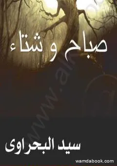 صباح وشتاء