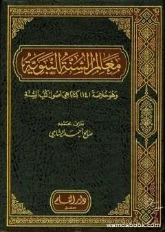 معالم السنة النبوية - الجزء الأول: العقيدة، العلم ومصادره، العبادات