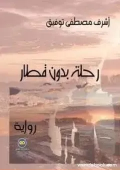 رحلة بدون قطار