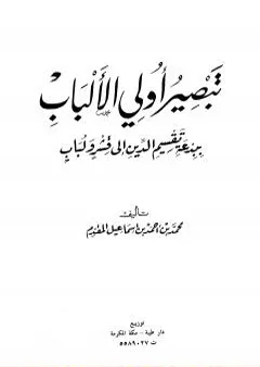 تبصير أولي الألباب ببدعة تقسيم الدين إلى قشر ولباب