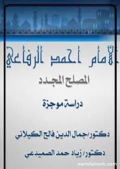 الإمام أحمد الرفاعي المصلح المجدد - دراسة موجزة