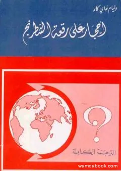 أحجار على رقعة الشطرنج - نسخة أخرى